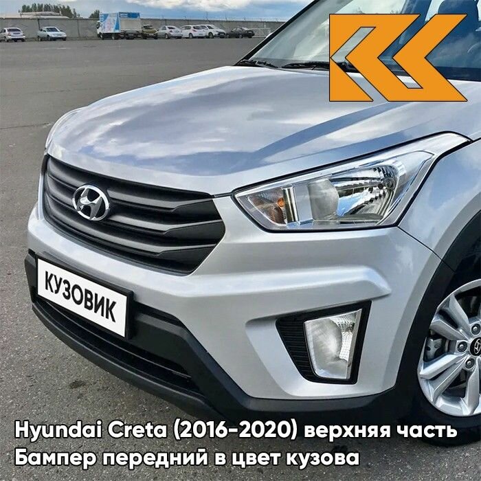 Бампер передний в цвет кузова Hyundai Creta Хендай Крета RHM - SLEEK SILVER - Серебристый