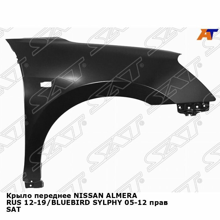 Крыло переднее NISSAN ALMERA RUS 12-19/BLUEBIRD SYLPHY 05-12 прав SAT ниссан альмера