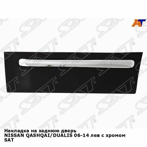 Накладка на заднюю дверь левая Ниссан Кашкай Дуалис NISSAN QASHQAI DUALIS 2006-2014 с хромом молдинг новая атмосферостойкий пластик SAT 1430₽