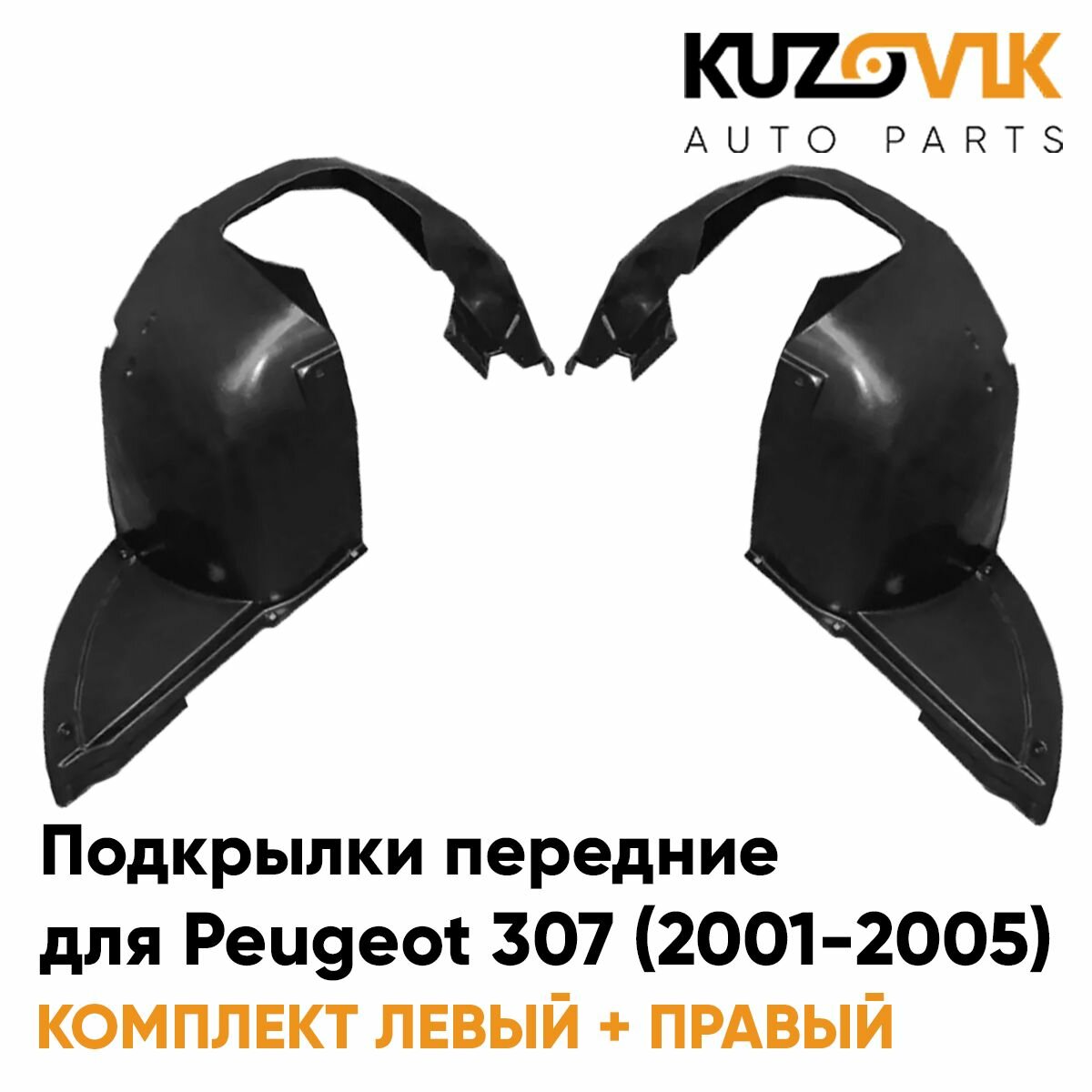 Подкрылки передние Peugeot 307 (2001-2005) 2 шт комплект левый + правый