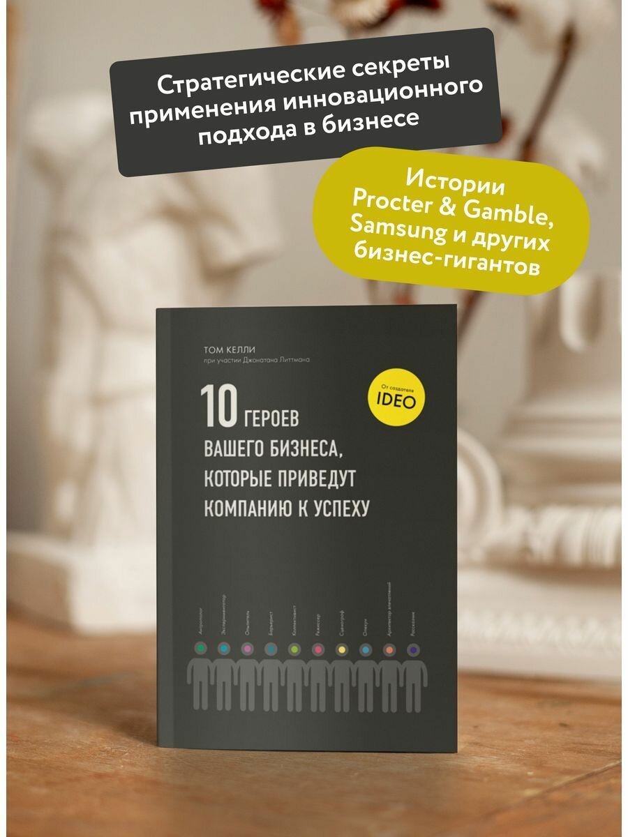 Десять героев вашего бизнеса, которые приведут компанию к успеху - фото №10