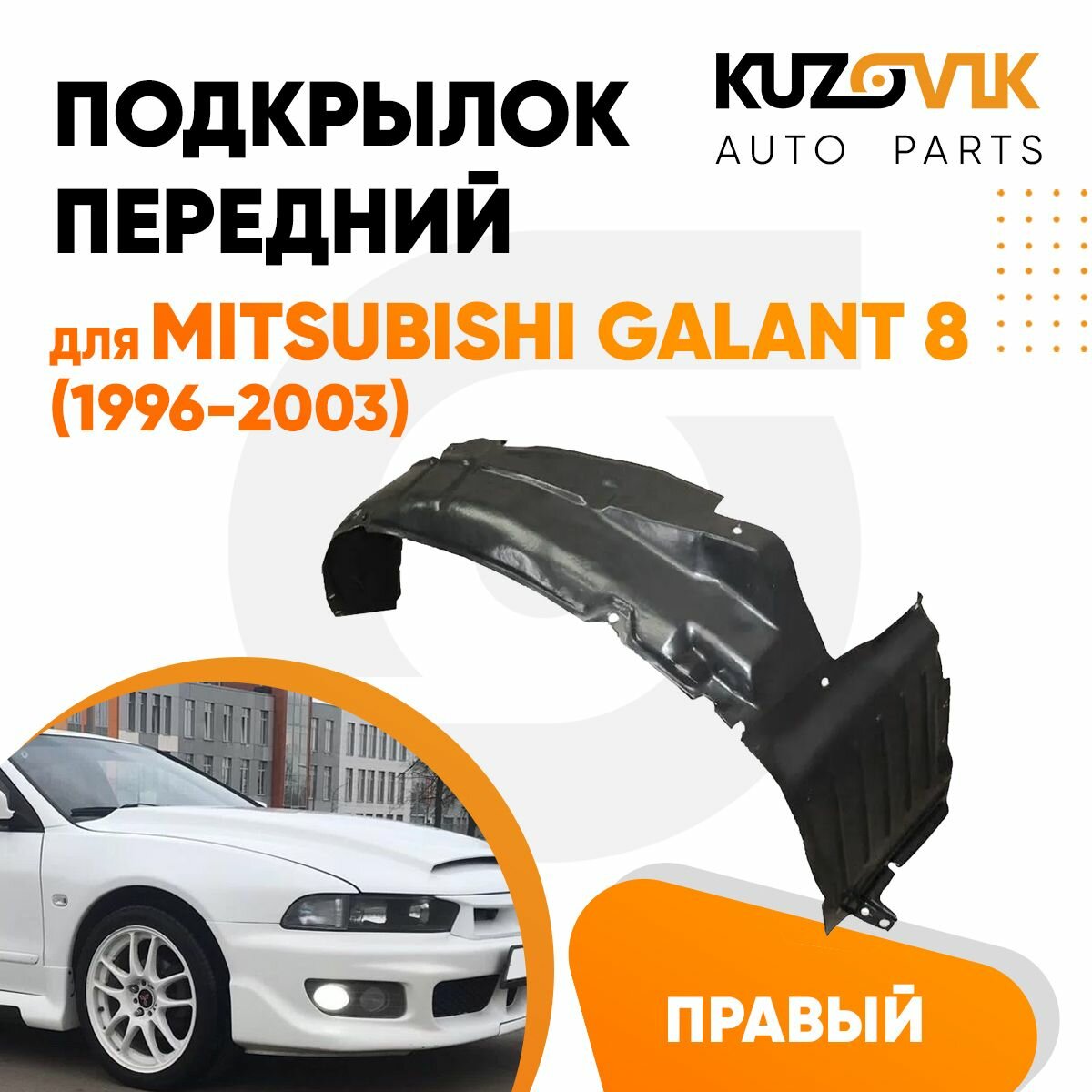 Подкрылок передний для Митсубиси Галант Mitsubishi Galant 8 (1996-2003) правый