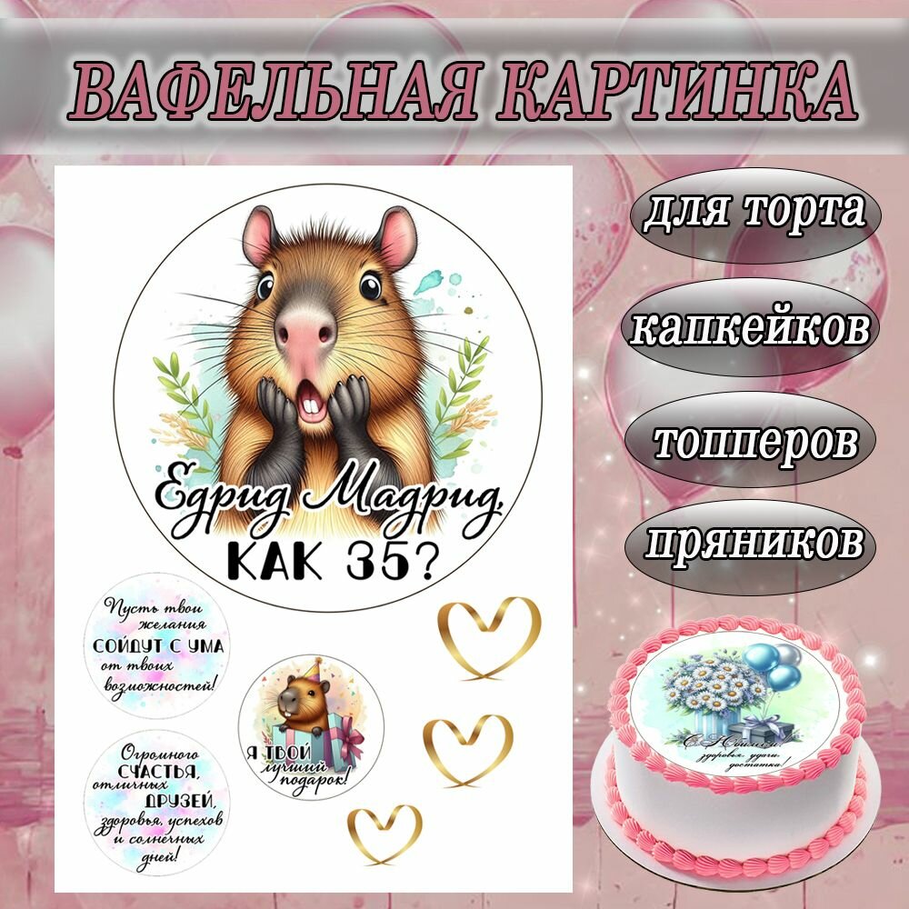 Вафельная картинка для женщины/девушки на День Рождения и юбилей, размер листа А4, для торта съедобная