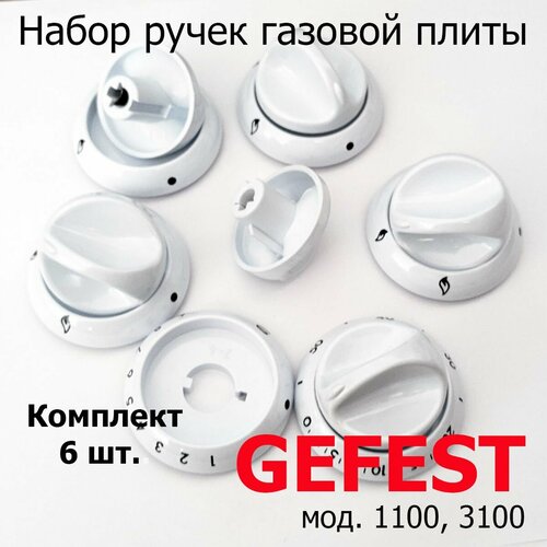 Набор ручек газовой плиты GEFEST мод. 1100, 3100 белые, комплект 6 шт. комплект ручек для газовой плиты king мод 1465 до2007г в белые