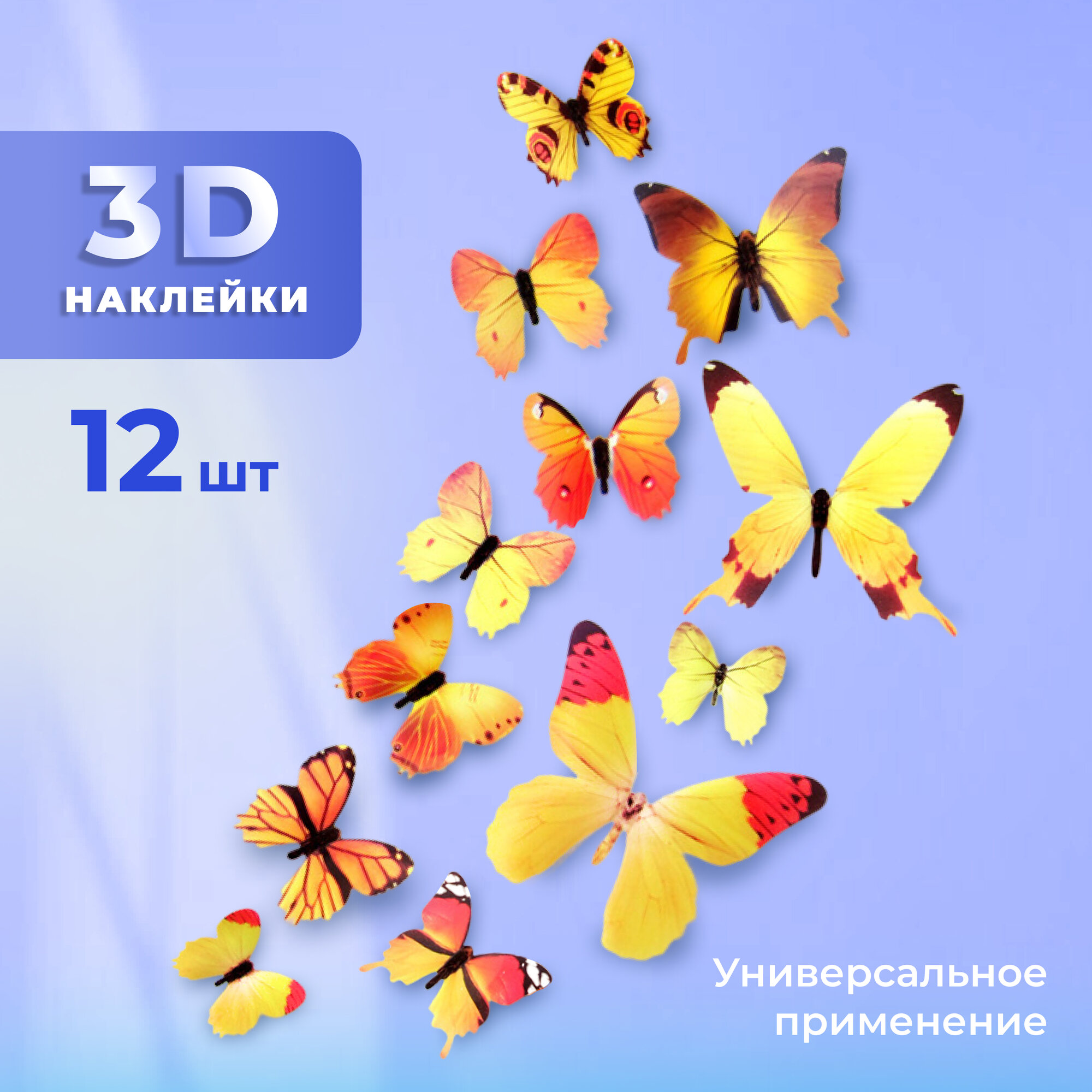 Декоративные наклейки Бабочки 3D 12 шт. желтые многоразовые на стену для украшения детской букетов цветов и мебели