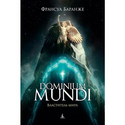 Dominium Mundi. Властитель мира