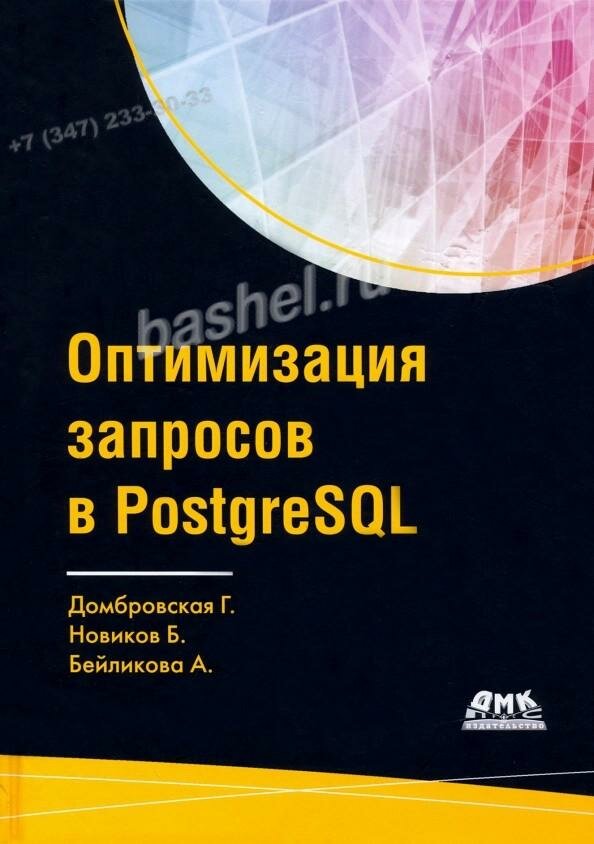 КН630. Оптимизация запросов в PostgreSQL / Домбровская Г, Новиков Б, Бейликова А. / ДМК Пресс электротовар