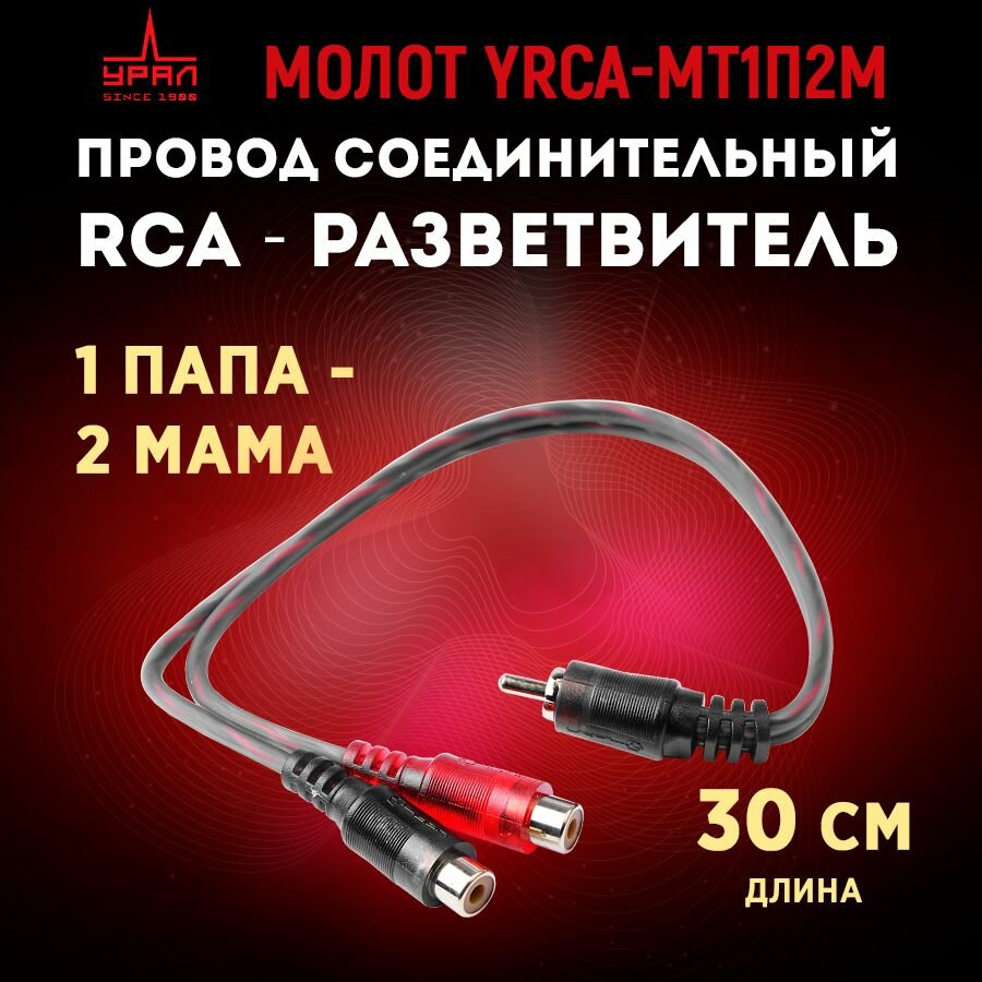 Провод соединительный УРАЛ Молот YRCA-МТ1П2М, RCA-разветвитель