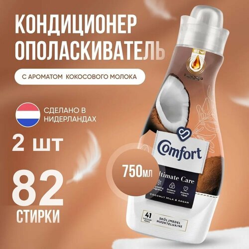 Кондиционер для стирки белья Comfort Coconut Milk&Argain (кокосовое молоко и аргана) - 750 мл. 2 шт