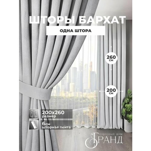 Штора блэкаут бархат 200 Х260 для гостиной и спальни.