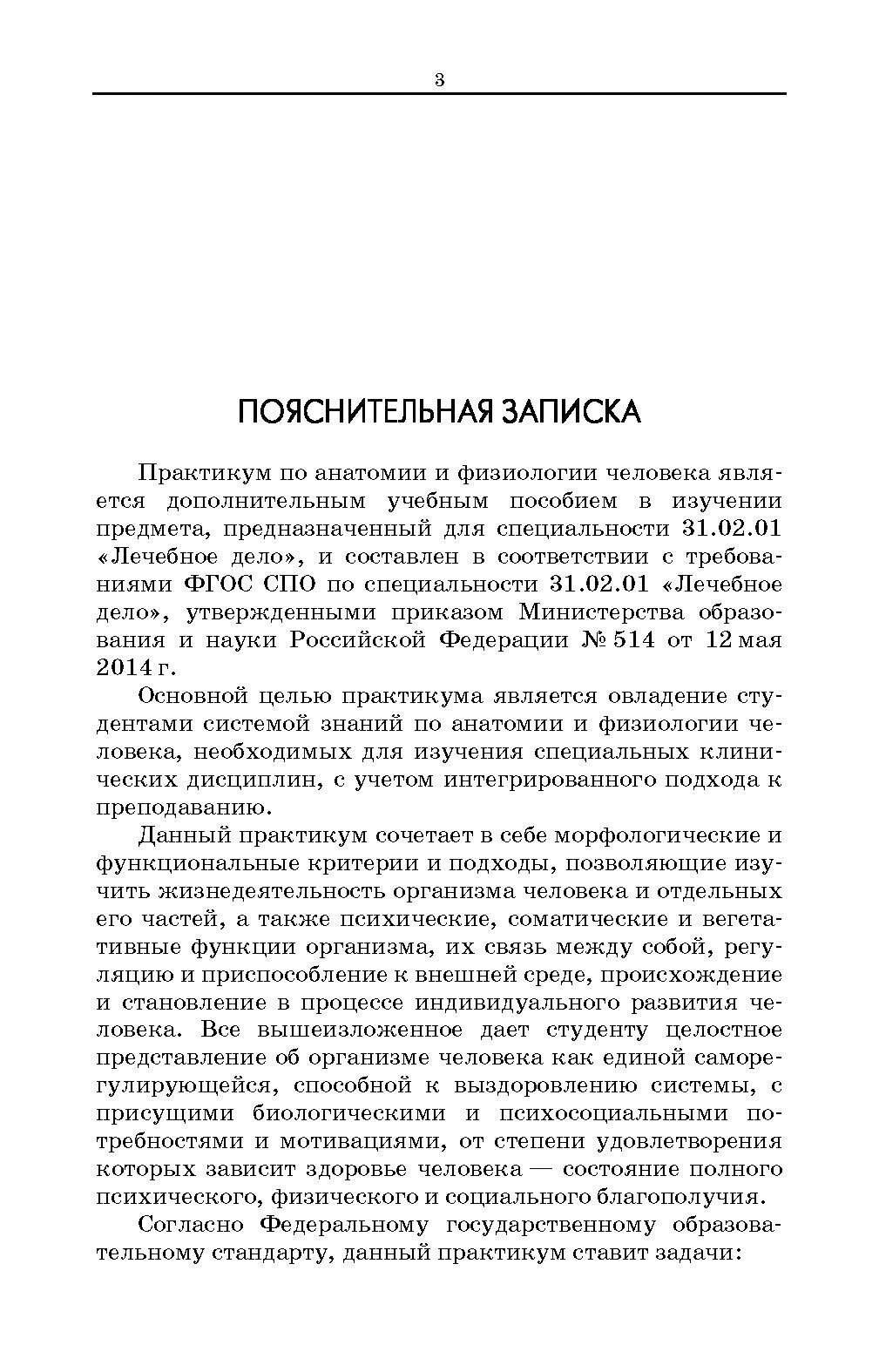 Практикум по анатомии и физиологии человека. Учебное пособие для СПО - фото №4