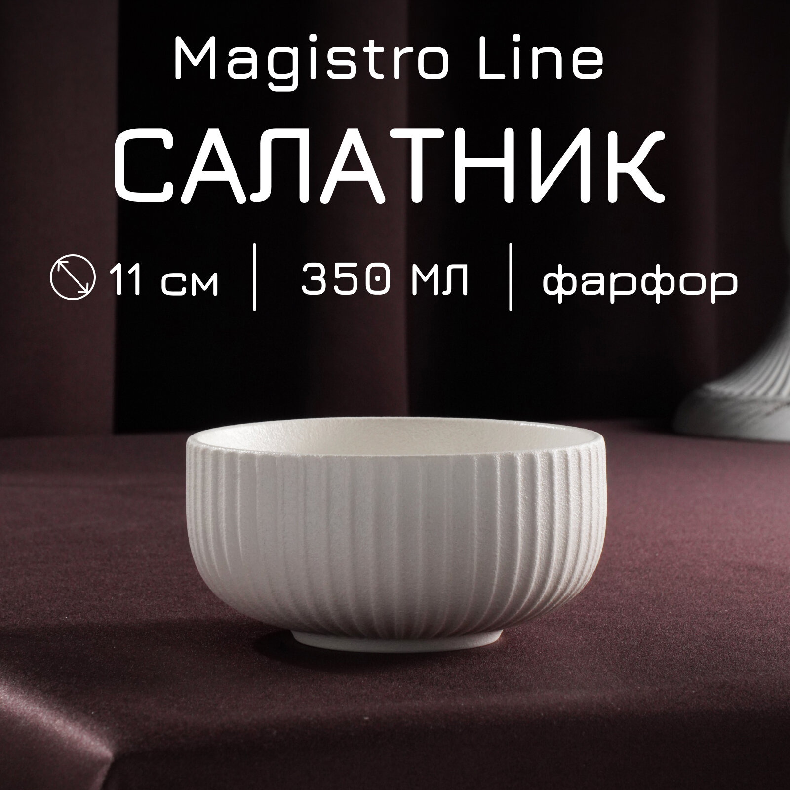 Салатник Magistro Line фарфоровый 350 мл, d=11,5 см