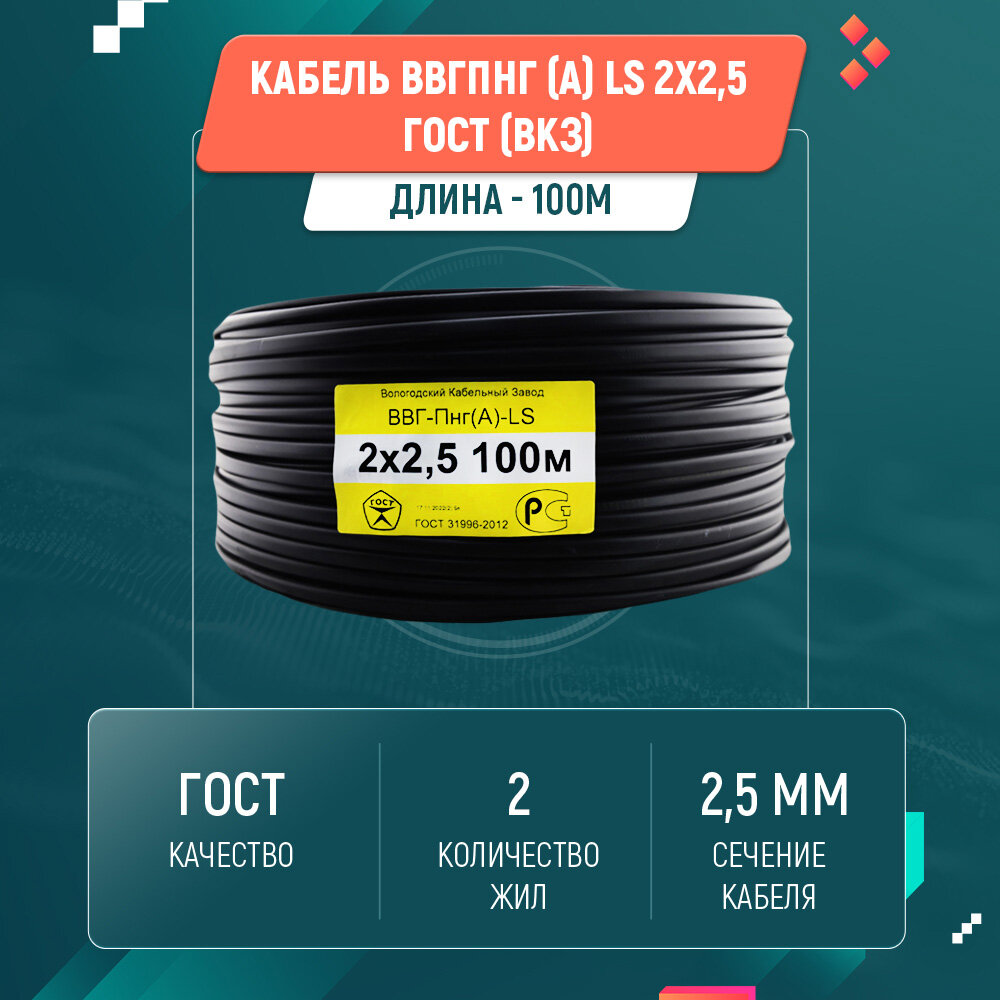 Кабель ВВГ пнг (А) LS 2х2,5 ГОСТ ВКЗ (100м)