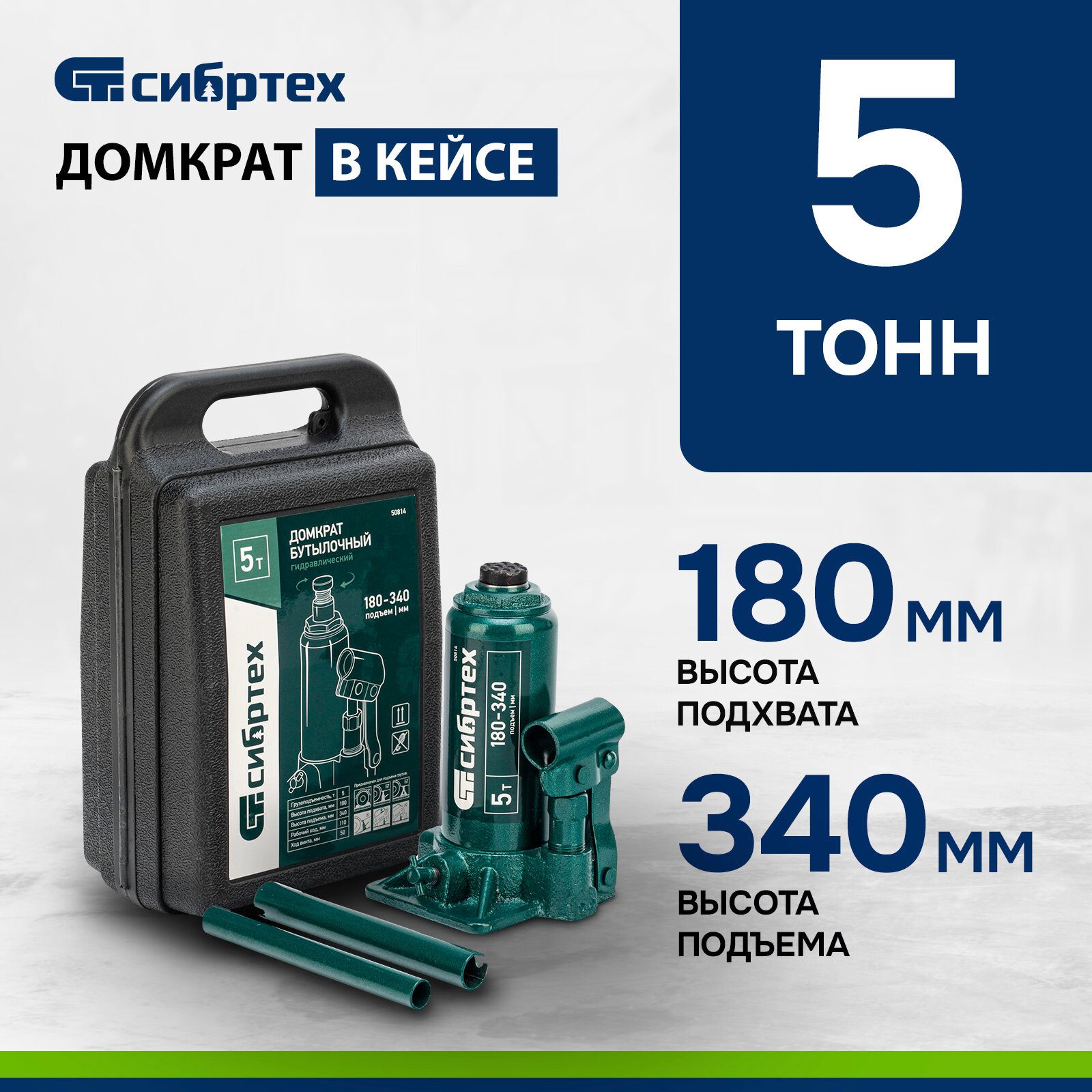 фото Домкрат гидравлический бутылочный, 5 т, 180-340 мм, в пласт. кейсе Сибртех