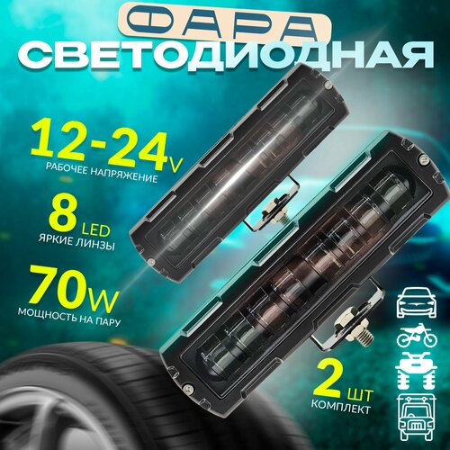 Фара светодиодная балка, 8 линз, мощность 70 Ватт, 12-24 вольт, 2 шт