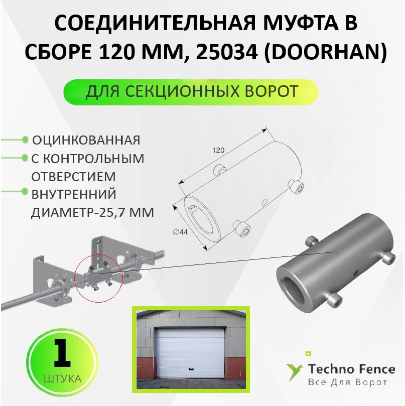 Муфта соединительная 120 мм в сборе 25034, для секционных ворот (DOORHAN)