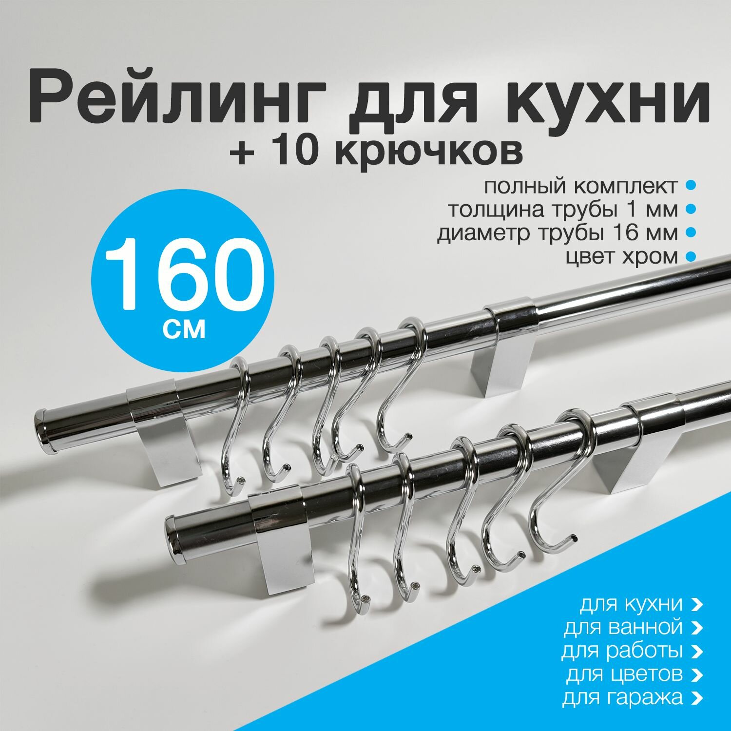 Рейлинг для кухни 160 см с 10 крючками Тип-1 хром