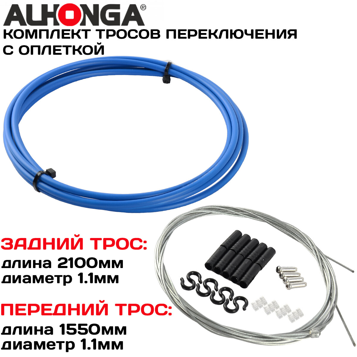 Комплект тросов переключения (2шт) Alhonga МТВ, с оплеткой, концевики оплетки и троса, синий