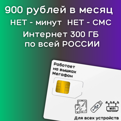 Сим карта Безлимитны интернет 900 рублей в месяц по РФ 300 ГБ 4G LTE YAMEGV1