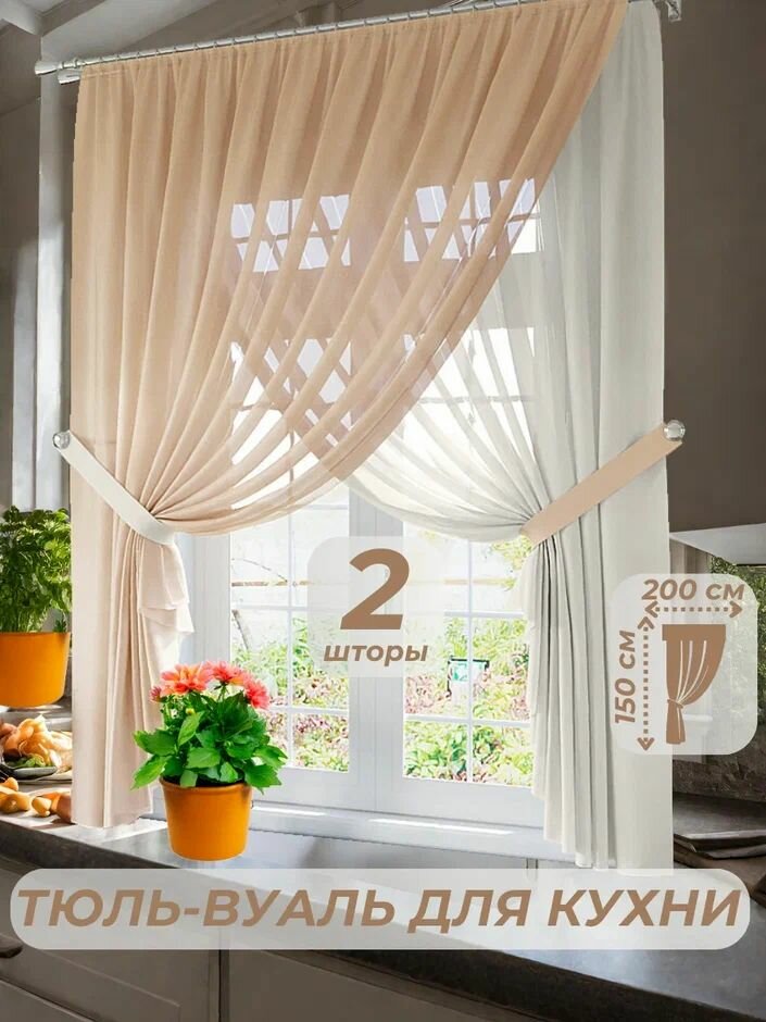 Тюль-вуаль для кухни ширина 200 см. высота 150 см. - 2 шт. + 2 подхвата