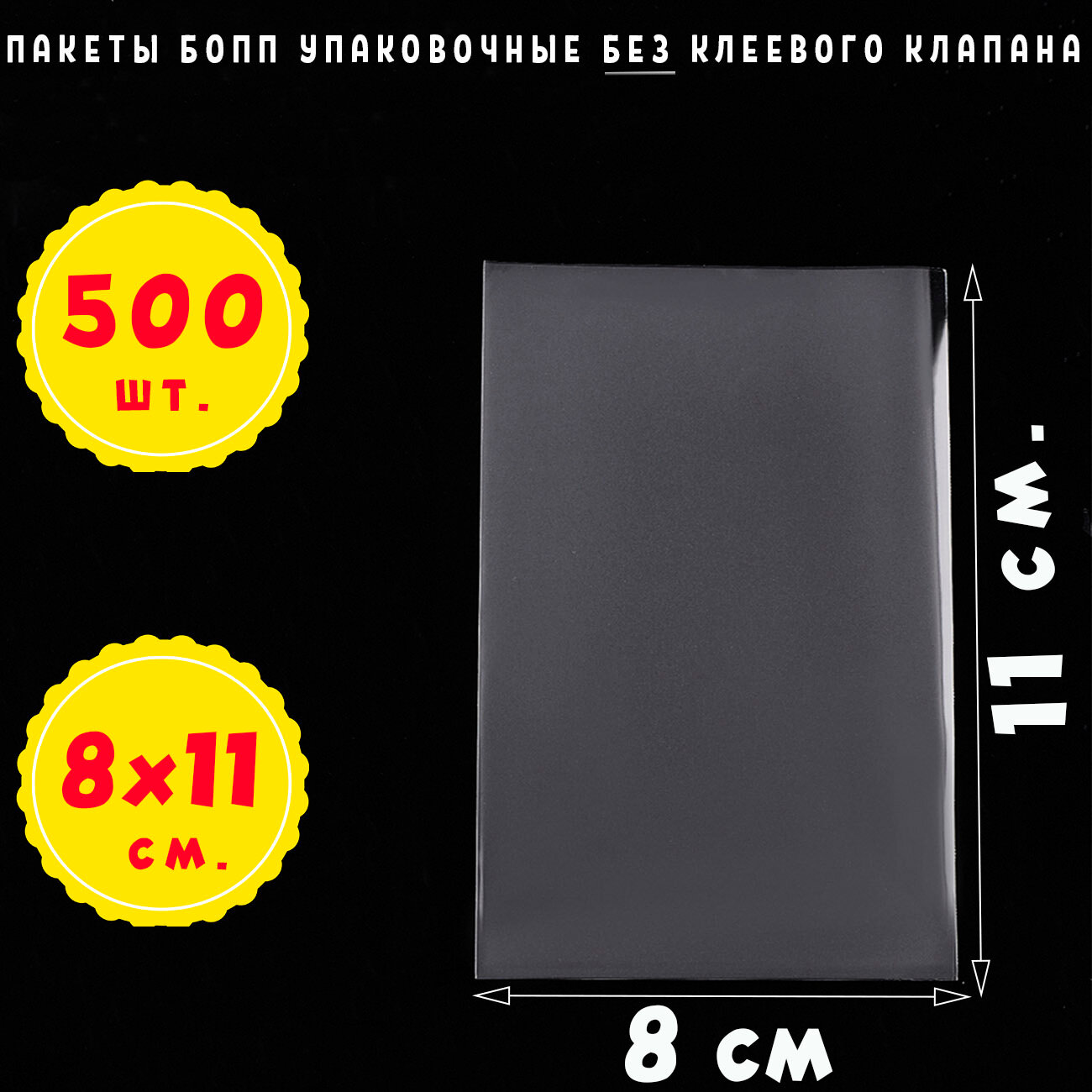 500 пакетов 8х11 см бопп прозрачных без клеевого клапана для упаковки