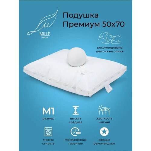 Подушка CRISTINA MILLE Premium, M1 средней высоты для сна на спине, мягкая, 50х70см