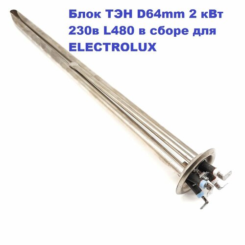 Блок ТЭН D64mm 2000 (1300+700) Вт 230в L480 в сборе для ELECTROLUX колба фланец с гильзой d64 для сухих тэн типа res до 400mm m4 для водонагревателей electrolux thermex