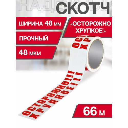 Скотч с надписью осторожно хрупкое Белый / Клейкая лента с надписью Белая ящик пандоры 66м длина / 48мкм толщина / 48мм ширина