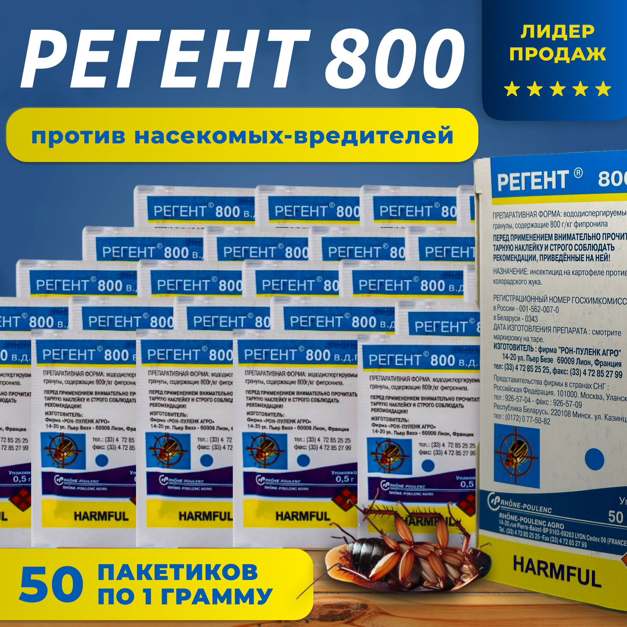 Регент 800 1 гр. 50 шт. коробка / против тараканов, клопов, блох, колорадского