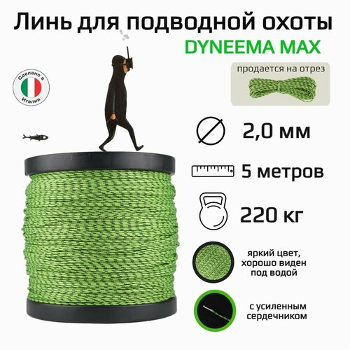 Линь для подводной охоты Dyneema Max, 2.0 мм диаметр, нагрузка 220 кг, зеленый 5 м