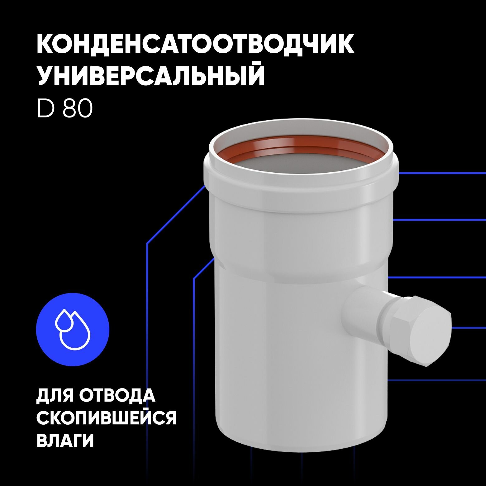 Конденсатоотводчик универсальный D 80 для коаксиального дымохода, белый