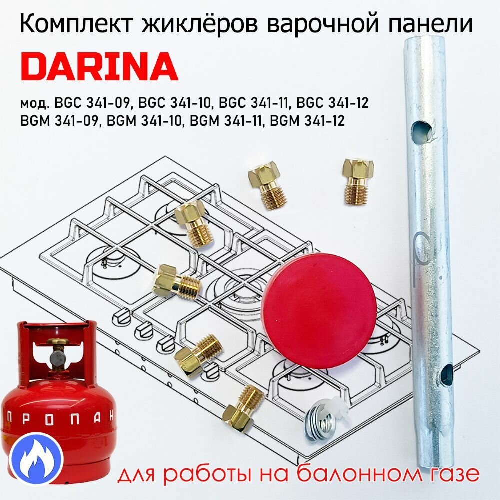фото Комплект жиклеров, форсунок газовой варочной панели DARINA, под балонный, сжиженный газ