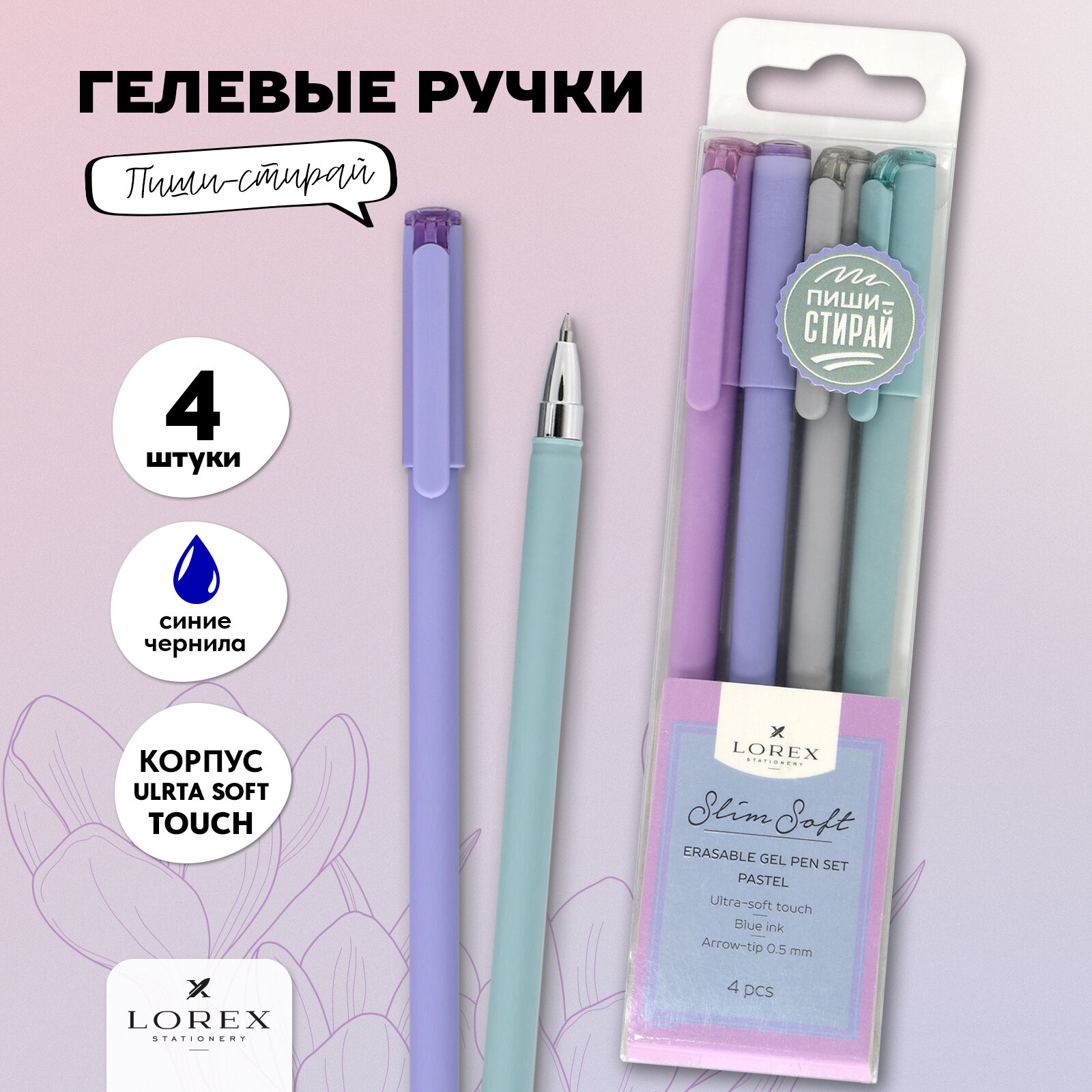 Ручки пиши-стирай, гелевые, 4 штуки, Lorex Pastel Slim Soft