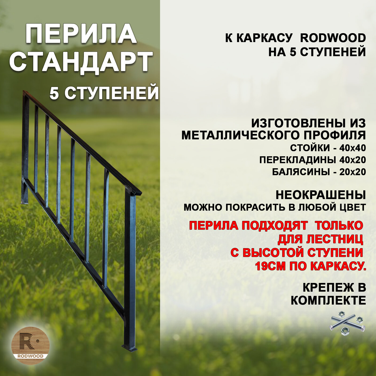 фото Перила "Стандарт" для лестницы-крыльца, 5 ступеней