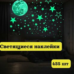 Наклейки для интерьера на стену светящиеся для детей звездное небо Луна 30 см и звезды, набор из 435 наклеек