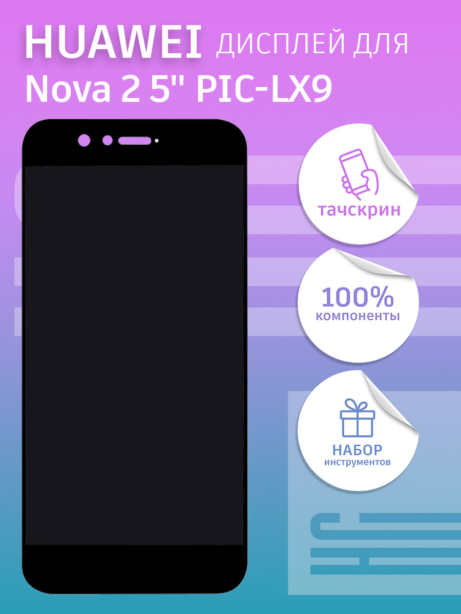 Дисплей для Huawei Nova 2 5" PIC-LX9 + тачскрин