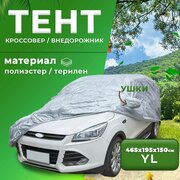 Чехол для автомобиля Takara 170T-SUV (размер YL) 465 х 195 х 150 см, защитный от снега, солнца и дождя / водонепроницаемый чехол / тент для автомобиля