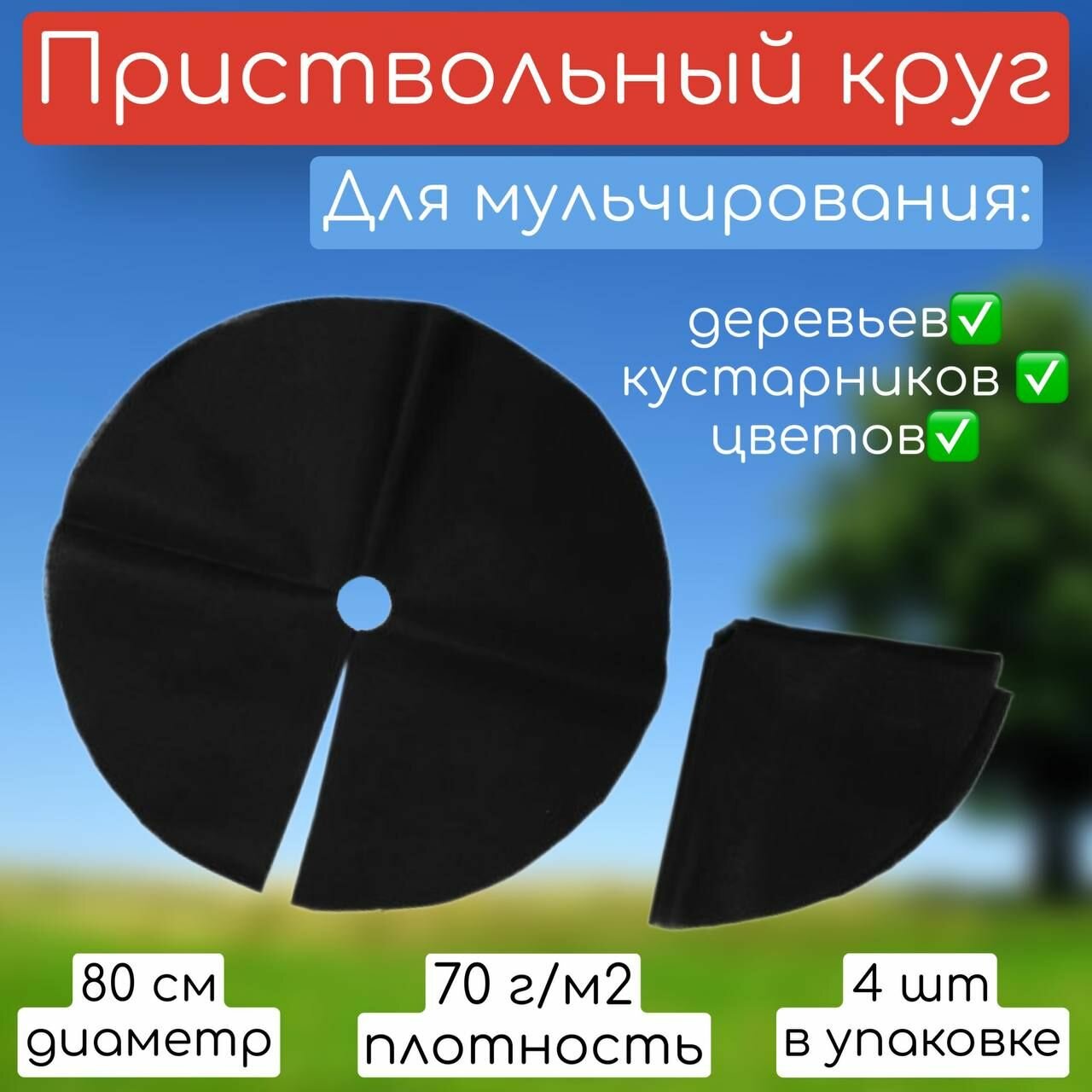 Приствольный круг из спанбонда диаметр 80 см 4 шт / Укрывной, мульчирующий материал/ Защита стволов кустарников и деревьев