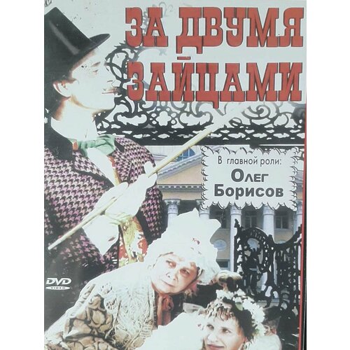 За двумя зайцами (DVD) борисов константин энтони и компания вените мальчишке трон