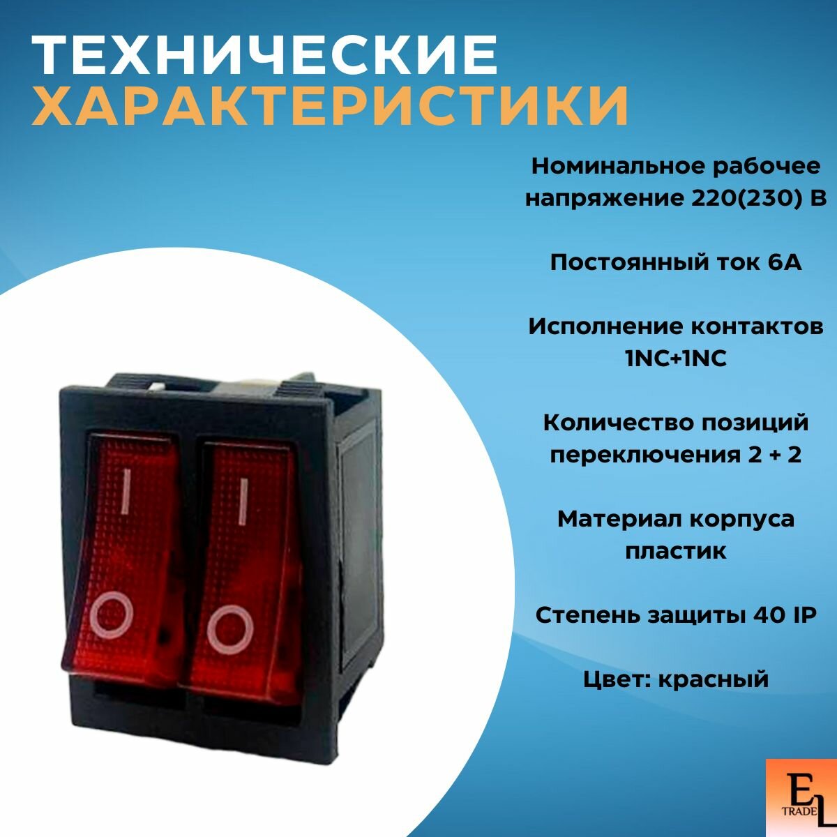Переключатель клавишный красный с подсветкой двойной 2 положения 1з+1з 16А, IP40, 31*25 мм, 1шт