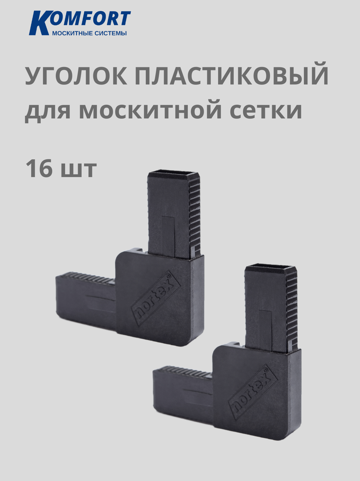 Уголок для москитной сетки литой пластиковый черный 16 шт