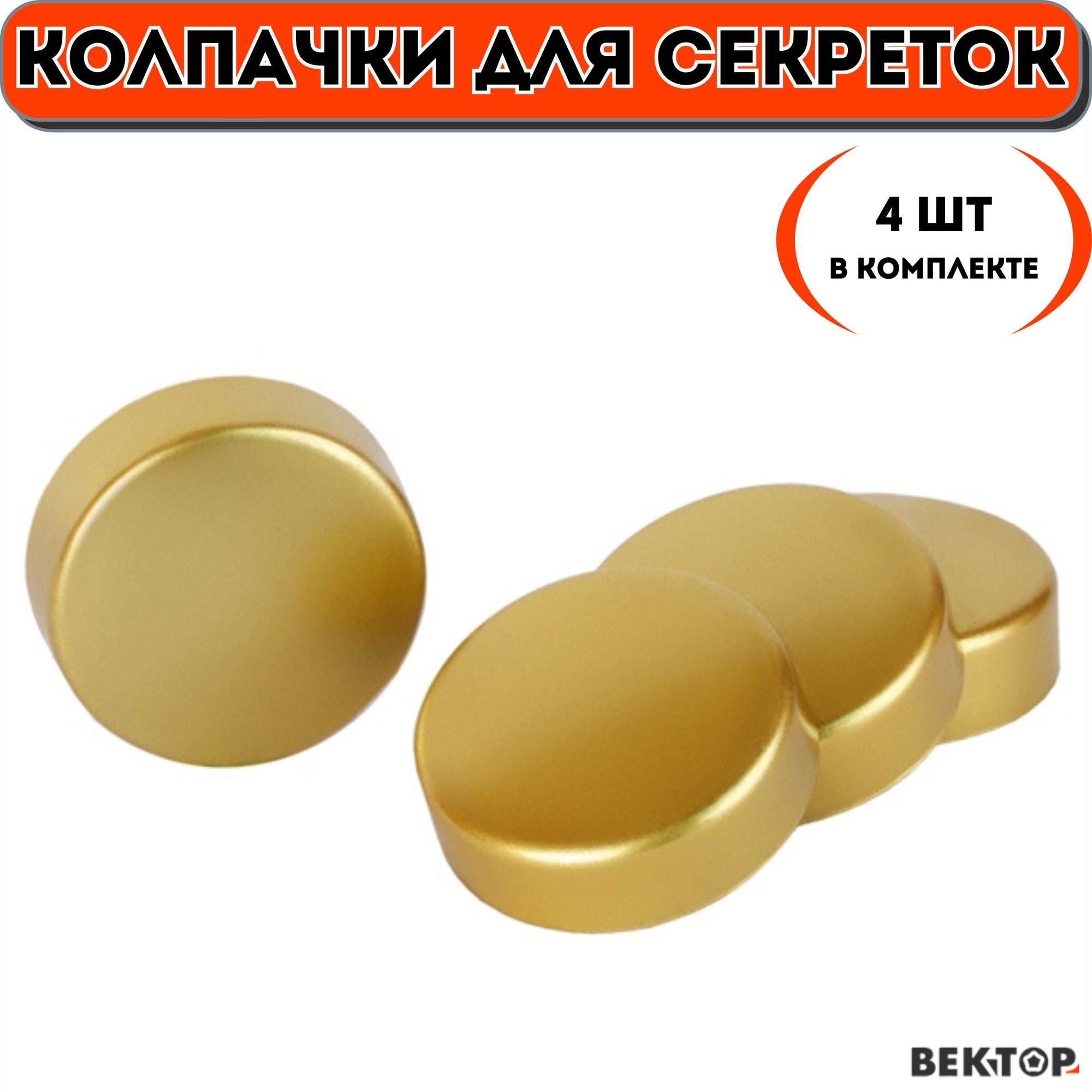 Колпачок для секреток, золотые, 4 шт