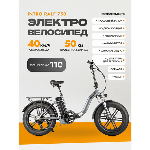 Электровелосипед INTRO Ralf 750 с широким седлом 220325₽