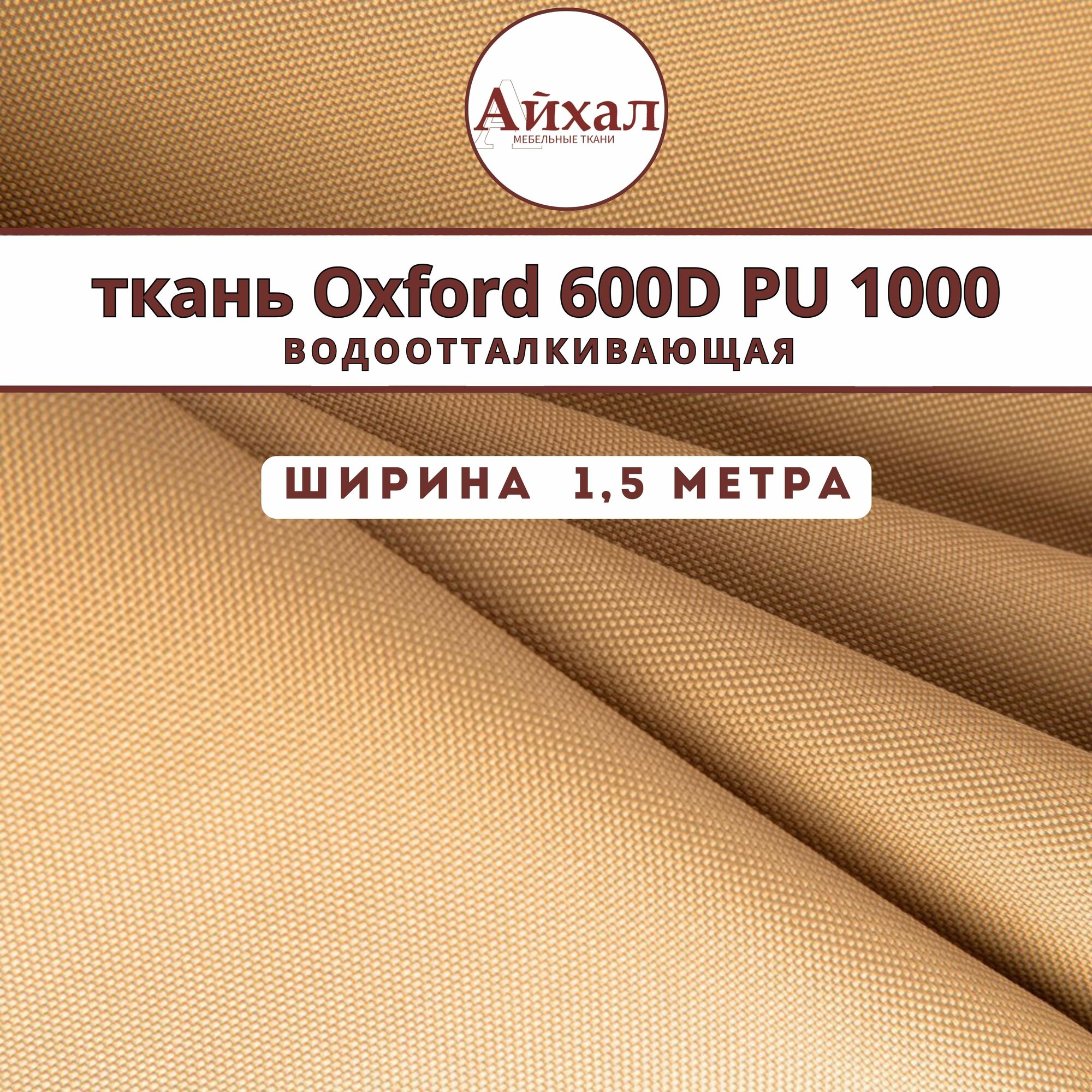 фото Ткань Оксфорд 600 PU 1000 водонепроницаемая уличная тентовая oxford для навесов палаток пошива штор в беседку качелей. Любой метраж цельным отрезом