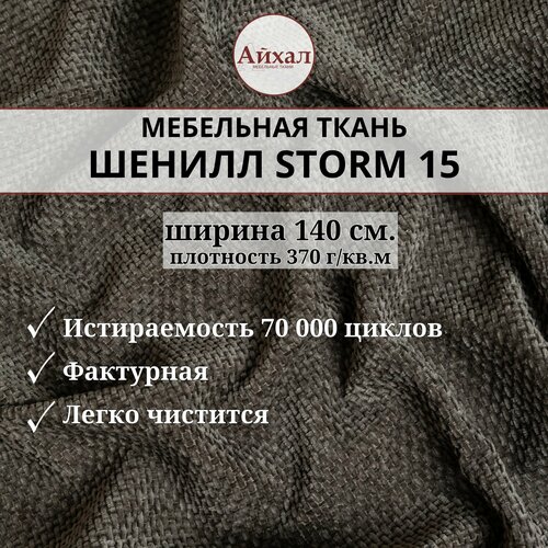 Ткань мебельная обивочная Шенилл для обивки перетяжки и обшивки мебели стульев дивана износостойкая и водоотталкивающая. Любой метраж единым отрезом. Storm 15