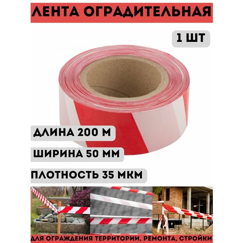 Лента сигнальная оградительная красно-белая длина 200 м / ширина 5 см, плотность 35 мкм, временное ограждение опасных зон