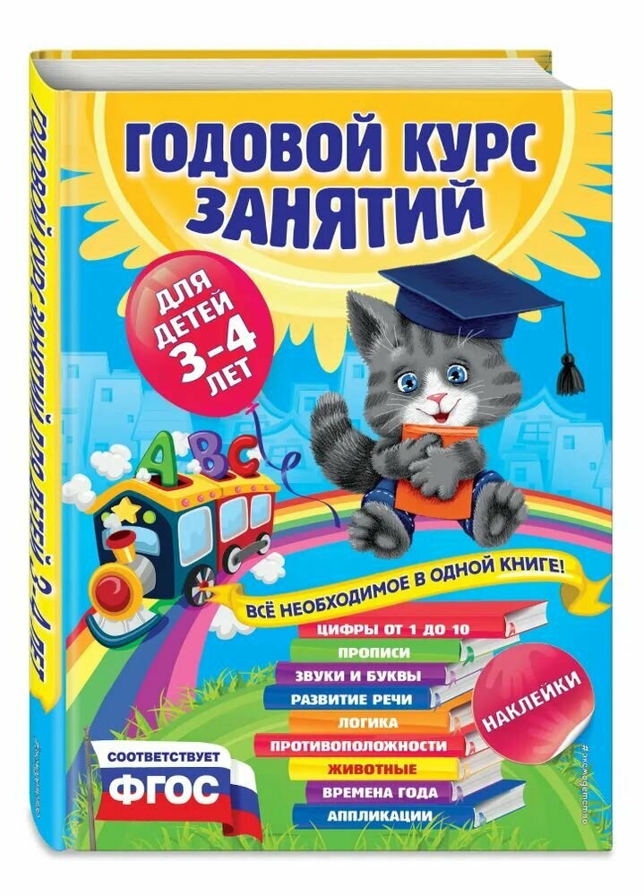 Книга для детей 3-4 лет Годовой курс занятий (с наклейками)