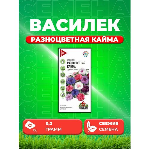 Василек Разноцветная кайма, синий (смесь) 0,2 г Уд. с.