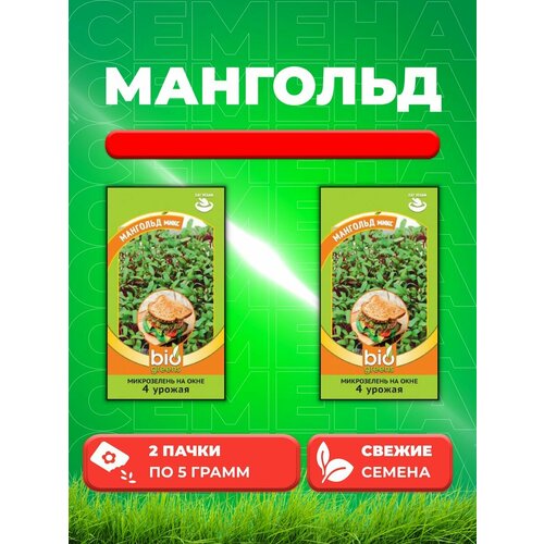 Микрозелень Мангольд микс 5 г серия bio greens (2уп) гв микрозелень кольраби микс 5 г серия bio greens