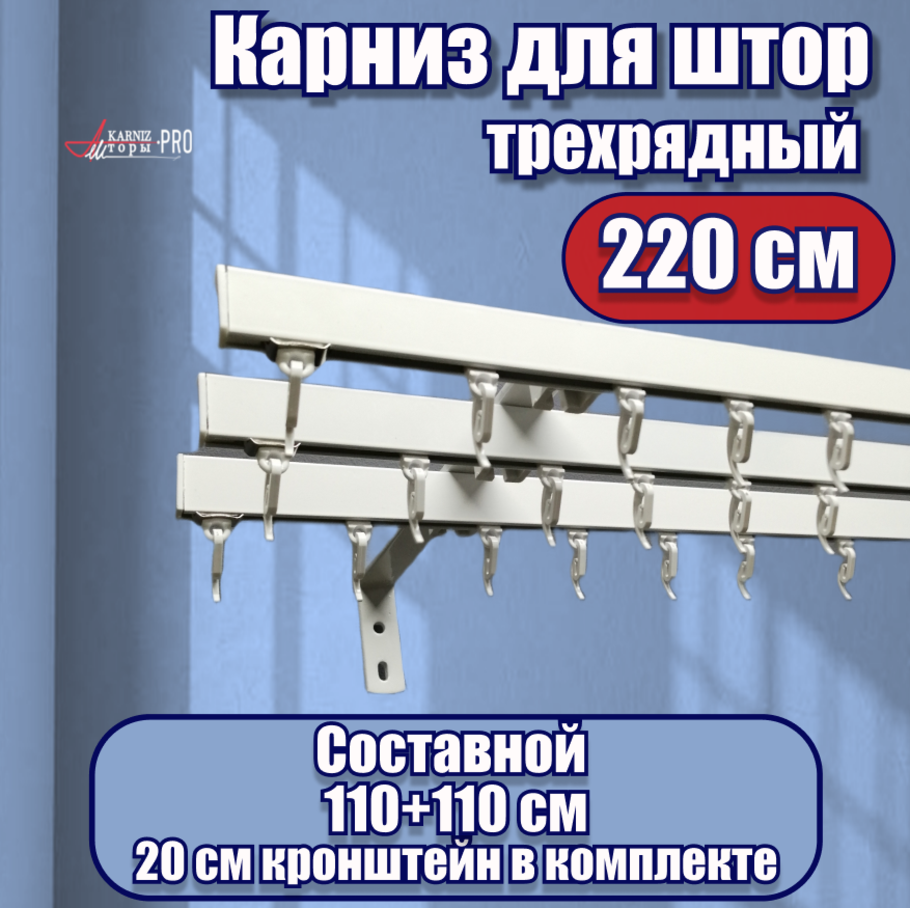 Карниз для штор на окно профильный трехрядный на кронштейне 20 см, черный, 220 см.